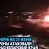 Масштабная атака дронов по регионам России и Крыму удар нанесли более 100 беспилотников