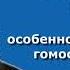 КУРАЕВ Особенности церковного гомосексуализма
