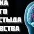 Гипно ТЕХНИКА ДЛЯ БЫСТРОГО ИЗБАВЛЕНИЯ ОТ СТЫДА или любого чувства неполноценности