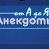 Анекдоты про Колю и Галю