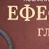 Книга Ефесянам главы 1 6 Современный перевод Читает Дмитрий Оргин БиблияOnline