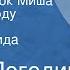 Радий Погодин Как жеребенок Миша гулял по городу Сказка Читает Зинаида Бокарева 1983