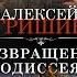 Возвращение Одиссея Детектив Алексей Гришин Аудиокнига