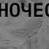 скринкаст лонгрида дневник неудачника эдуарда лимонова