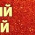 Как сделать МОЛОТЫЙ КРАСНЫЙ ПЕРЕЦ в домашних условиях Красивый ярко красный молотый перец 150