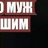 ЕСТЬ ТОЛЬКО МУЖ МЕЖДУ ПРОШЛЫМ И БУДУЩИМ Выпуск 307 Мужчина Руководство по эксплуатации