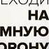 Переходи на темную сторону Как превратить запретные желания подсознания в источник внутренней Силы