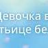 Девочка в платьице белом Поем в Смуле