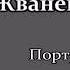 Михаил Жванецкий Размышления Портрет современного врача