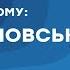 Хто така людина Смисл цінності принципи Ігор Козловський 1 3