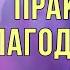 Получение и принятие через благодарность Практика Клауса Джоула