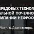 Ян ПРОЛЕТОВ Часть 6 Диализаторы