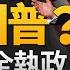 重磅直播 新聞大破解美國大選獨家分析 明居正 宋國誠