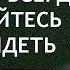 Михаил Лабковский Ставьте людей на место всегда и не бойтесь их обидеть