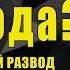 Как беспричинный развод понижает качество жизни женщин