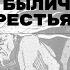 Страшные нестрашные истории в русской деревне былички в быту крестьян Лекция Никиты Петрова