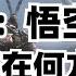 黑神话 悟空对 敢问路在何方 的改编水平如何 从一首歌的改编 看中国音乐30年的发展