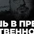 Открытый Белковский Заходишь в президиум Государственной думы а там геи 12