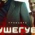 ДУШЕГУБЫ 2021 АНОНС ТРЕЙЛЕР