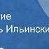 Агния Барто Снегирь Стихотворение Читает Игорь Ильинский 1949