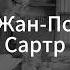 3 Экзистенциализм Жан Поль Сартр Д Хаустов