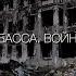 Документальный фильм Врачи Донбасса Война за жизнь