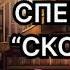 Спецотряд Скорпион Александр Тамоников Аудиокнига