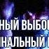 Starset My Demons кавер на русском RADIO TAPOK The Last Of Us Part 2