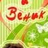 скоро снова вместе будем мы