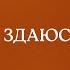 Я 3даюся лірик відео Хіллсонг Україна