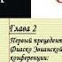 Глава 2 ПЕРВЫЙ ПРЕЦЕДЕНТ Фиаско Эвианской конференции Из книги Уильям Перл ЗАГОВОР ХОЛОКОСТА