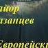 Аудиокнига Майор Казанцев и Европейский Халифат Рясной Илья Владимирович