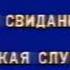 Конец эфира GMS 07 07 1994