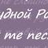 Ты раньше пел про голубые дали