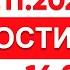 Выпуск новостей 16 00 от 30 11 2024