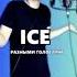 Песня ICE Разными голосами