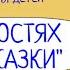 Народное творчество В гостях у сказки УРОК 1