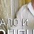 АЛЬФА и ОМЕГА НАЧАЛО и КОНЕЦ Владислав Бурховецкий