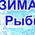ЗИМА Ольга Рыбникова