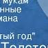 Алексей Толстой Хождение по мукам Страницы романа Передача 11 Восемнадцатый год