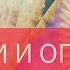 О чем тревоги и опасения Расклады МАК Наталья Елисеева