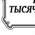 СКАЗКИ ТЫСЯЧИ И ОДНОЙ НОЧИ НОЧИ 1 30 Аудиокнига Читает Александр Клюквин