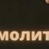 Православные молитвы Сборник православных молитв на все случаи жизни слушать аудио