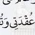 اللهم صل على سيدنا محمد صلاة تحل بها عقدتي وتفرج بها كربتي وتمحو بها خطيئتي ١٠٠ مرة محمود الحمود