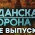 ГОРЯЩИЙ СЕЗОН В КРЫМУ мосту КРАНТЫ Шойгу СДАЛ Путина Экономика РФ на дне Гражданская оборона