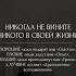 Никогда не вините никого в своей жизни самопознание осознанность саморазвитие мышление