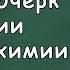 Габриелян О С 8 класс 4 Краткий очерк истории развития химии