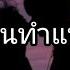 ไม ใช แฟนทำแทนไม ได ต กแตน ชลดา เน อเพลง