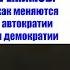 Екатерина Шульман Эволюция политических режимов Как меняются автократии и демократии