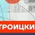 Троицкий про цензуру режим Путина ностальгию по СССР и музыкантов Честное слово с Троицким